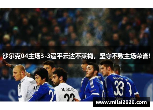沙尔克04主场3-3逼平云达不莱梅，坚守不败主场荣誉！
