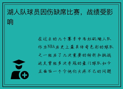 湖人队球员因伤缺席比赛，战绩受影响