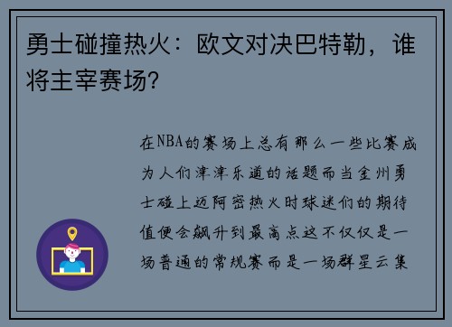 勇士碰撞热火：欧文对决巴特勒，谁将主宰赛场？