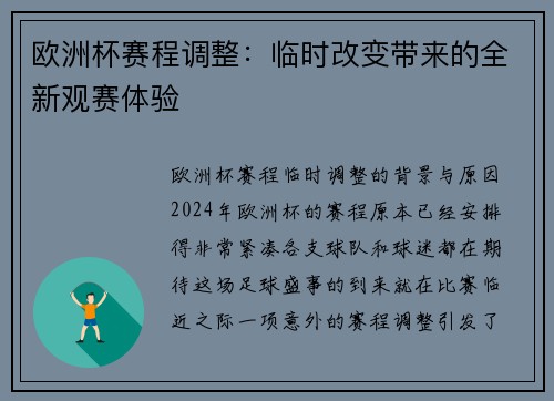 欧洲杯赛程调整：临时改变带来的全新观赛体验