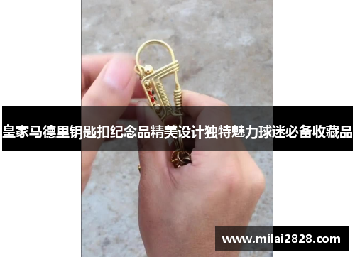 皇家马德里钥匙扣纪念品精美设计独特魅力球迷必备收藏品