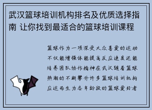 武汉篮球培训机构排名及优质选择指南 让你找到最适合的篮球培训课程