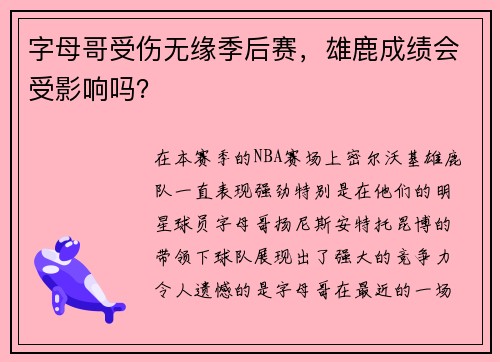 字母哥受伤无缘季后赛，雄鹿成绩会受影响吗？