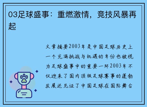 03足球盛事：重燃激情，竞技风暴再起