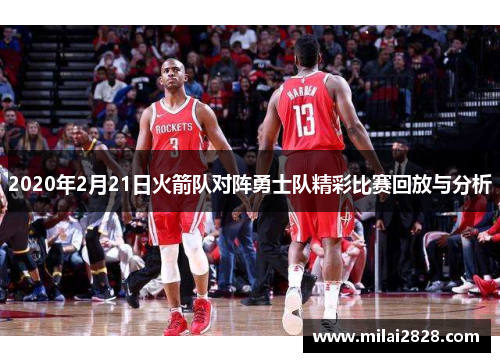 2020年2月21日火箭队对阵勇士队精彩比赛回放与分析